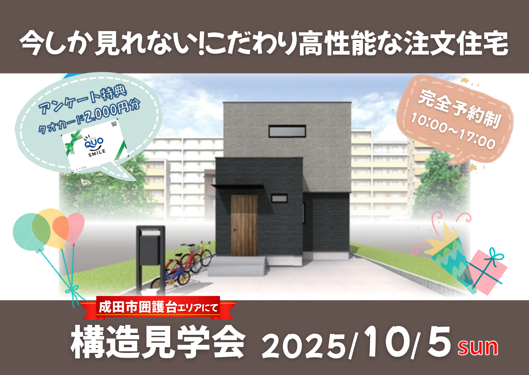  今しか見れない！こだわり高性能な注文住宅構造見学会in成田市囲護台