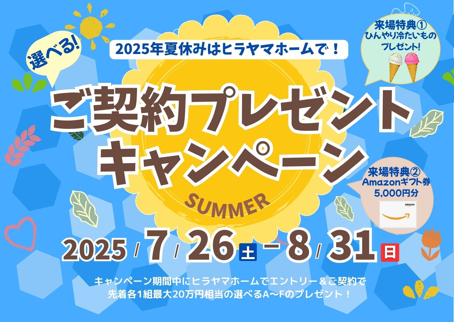 2025年夏休みはヒラヤマホームで！<br>選べる！ご契約プレゼントキャンペーン