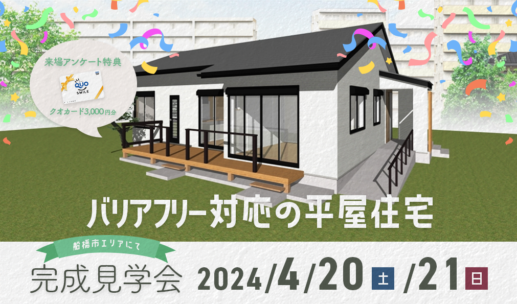 【完成見学会 in 船橋市】バリアフリー対応の平屋住宅