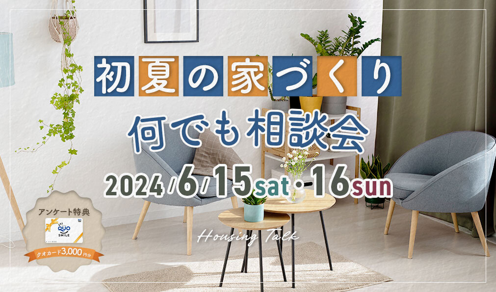 初夏の家づくり何でも相談会