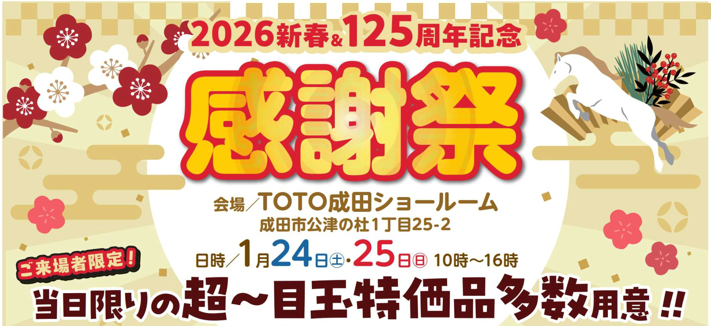 2026年新春＆125周年記念　感謝祭！