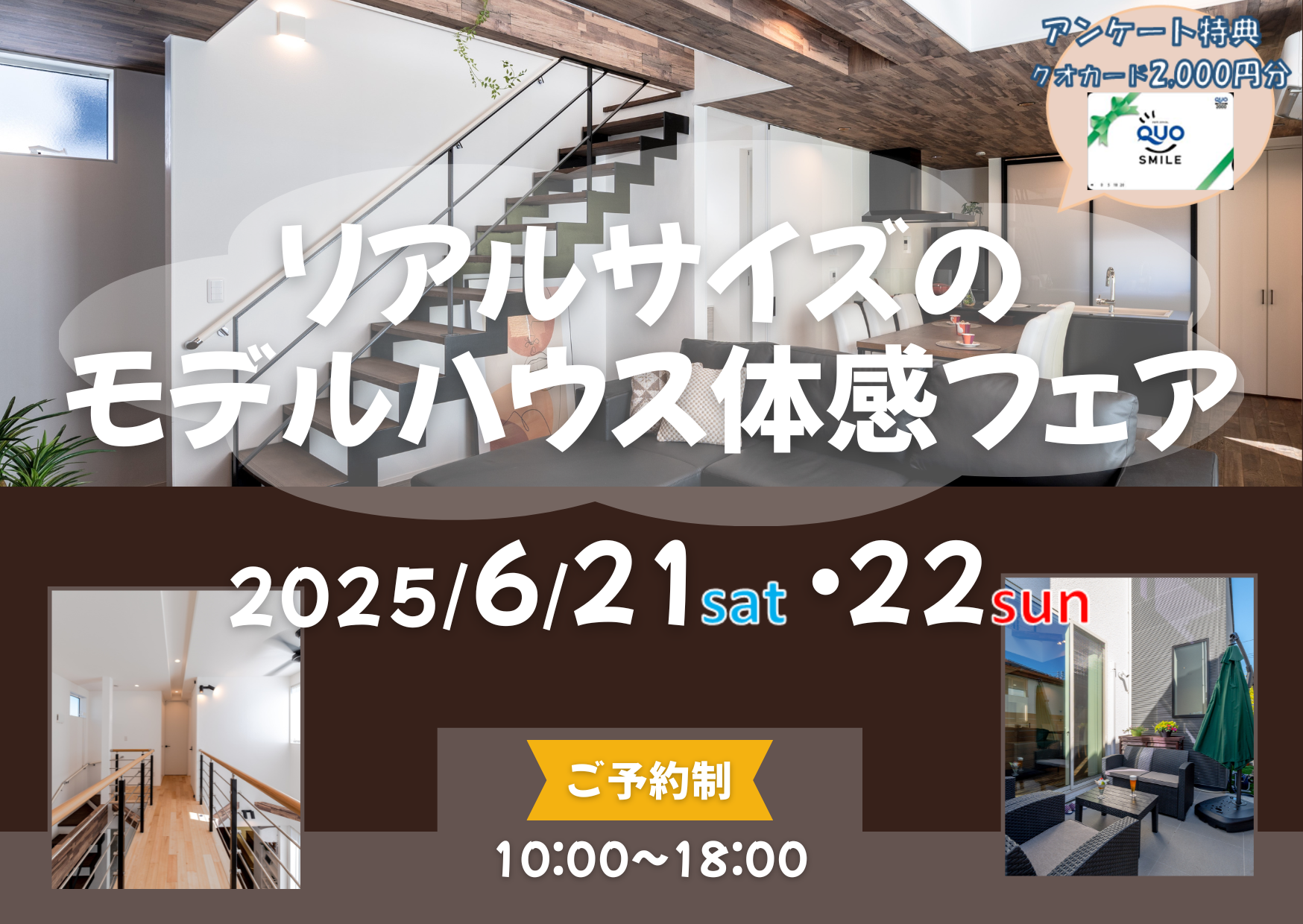 リアルサイズのモデルハウス体感フェア
