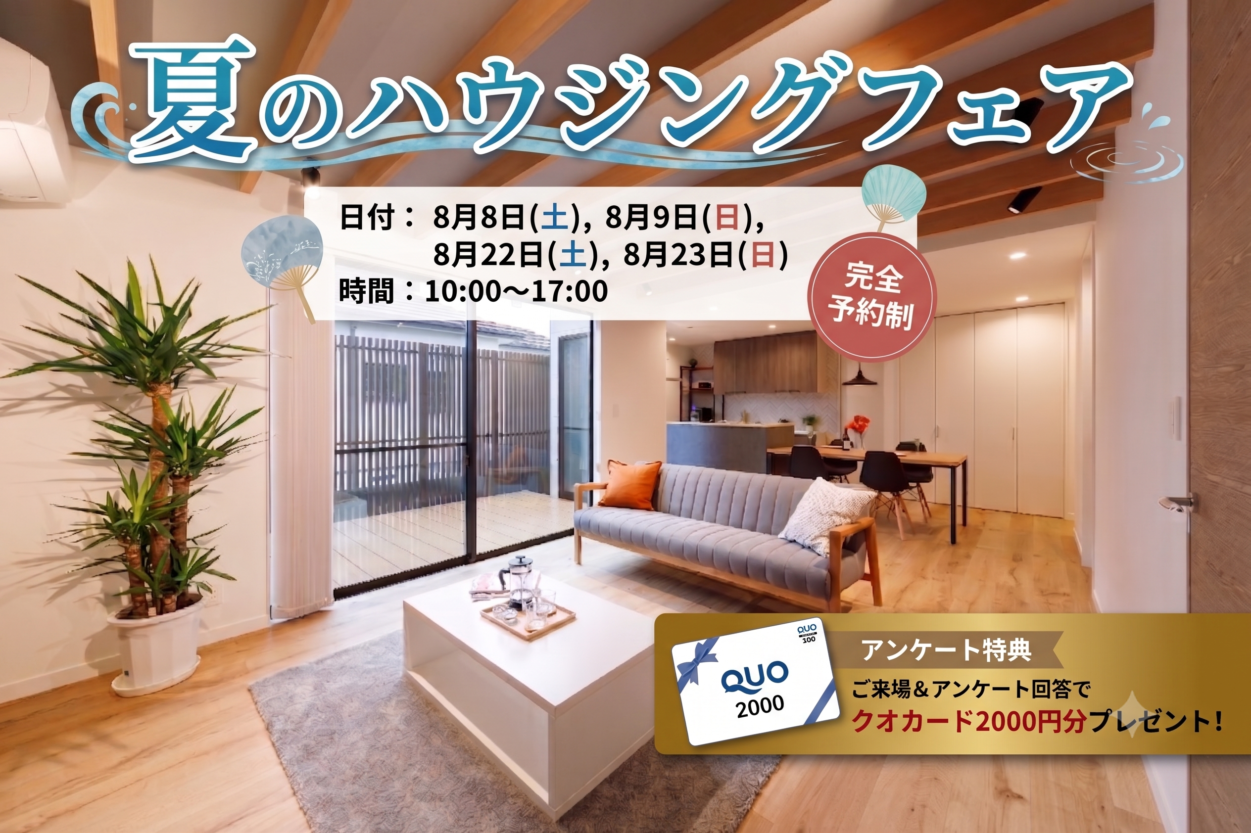 夏のハウジングフェア