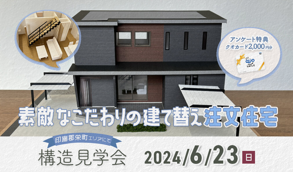 【構造見学会】印旛郡栄町にてこだわりの注文住宅