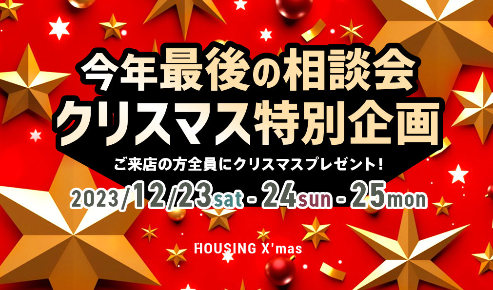 今年最後の家づくり相談会！<br>クリスマス in ヒラヤマホーム