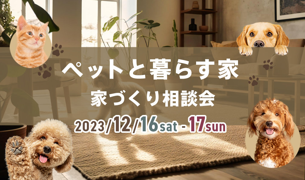 ペットと暮らす家