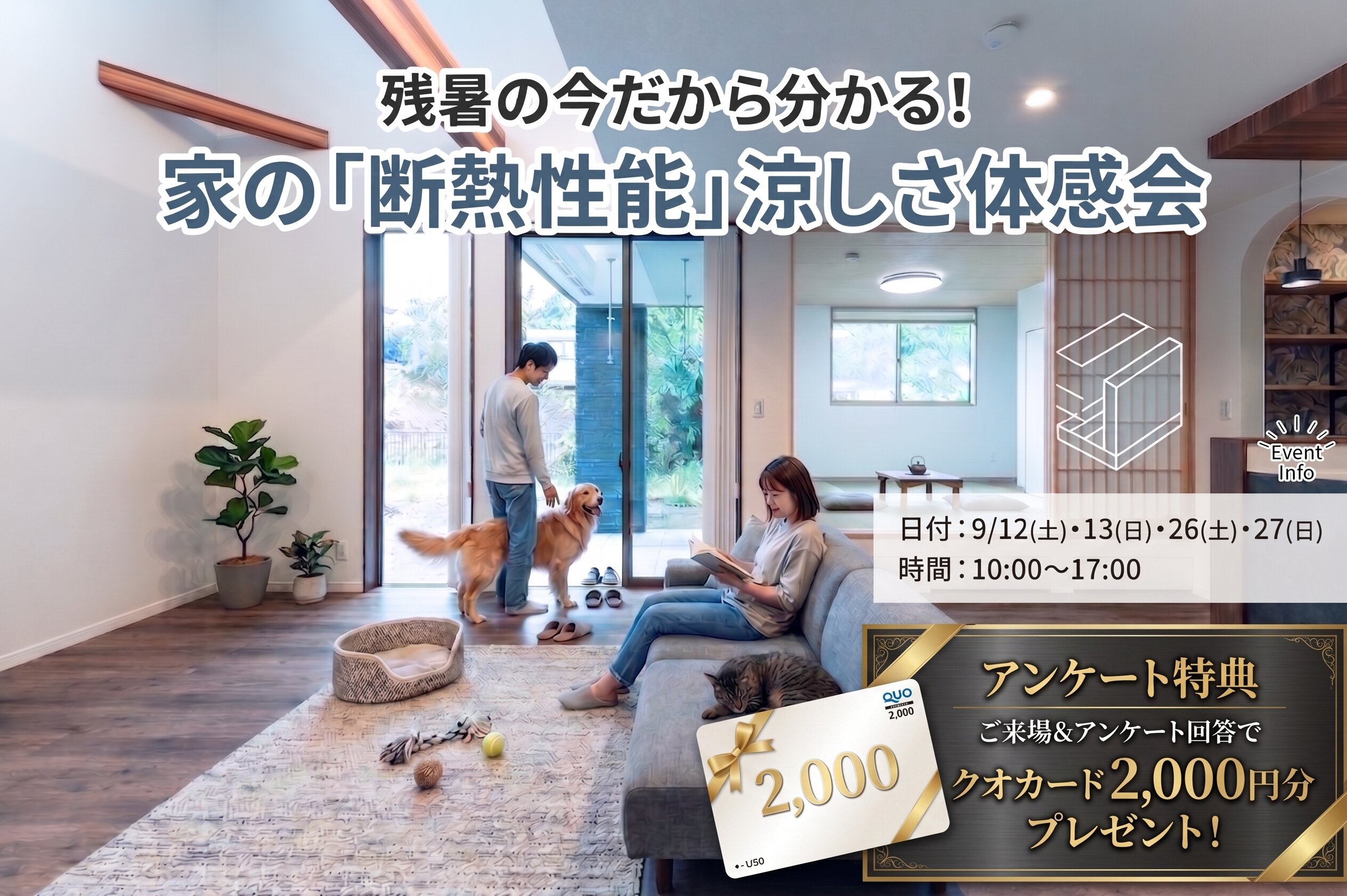 残暑の今だから分かる！家の「断熱性能」涼しさ体感会