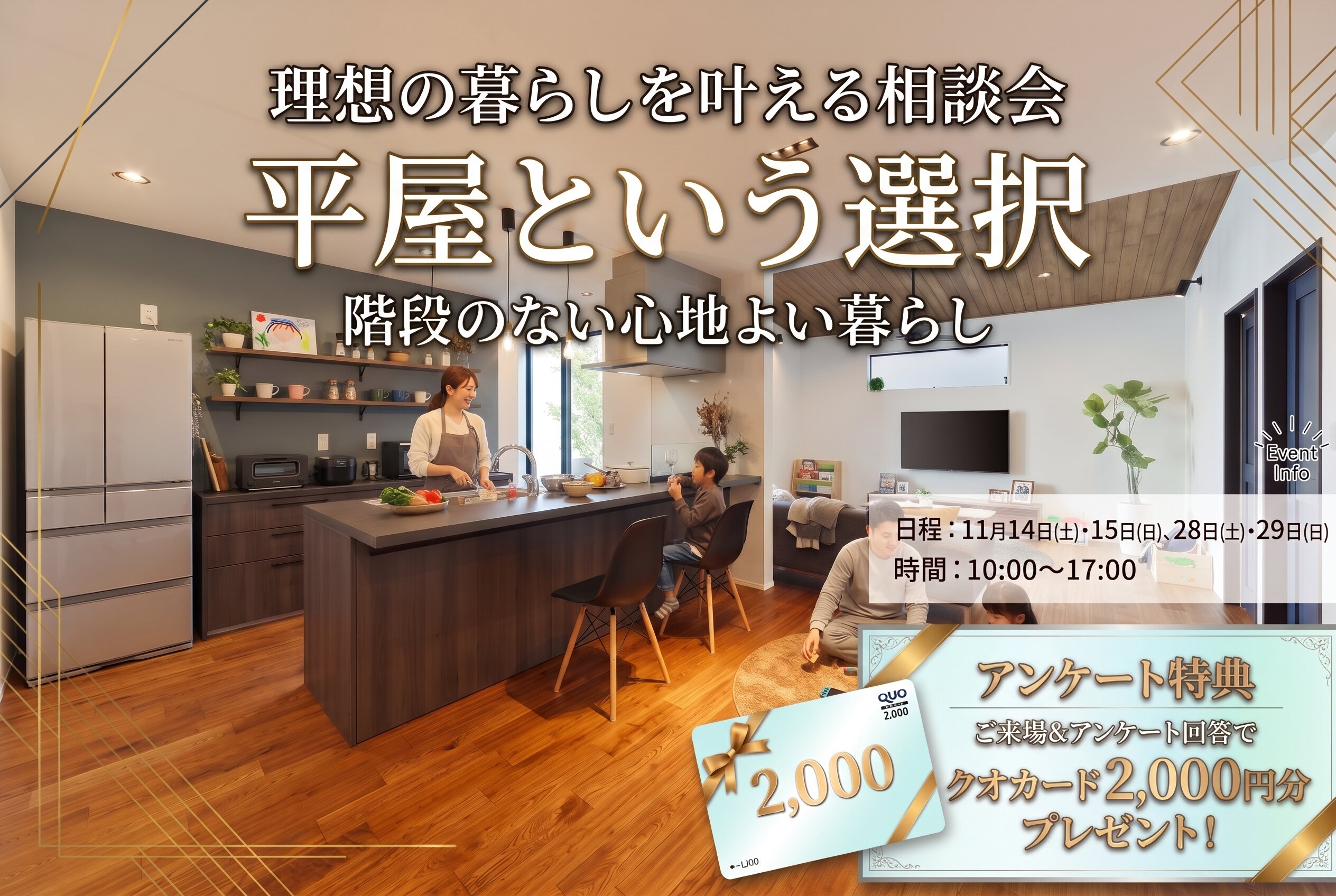 理想の暮らしを叶える相談会～平屋という選択～