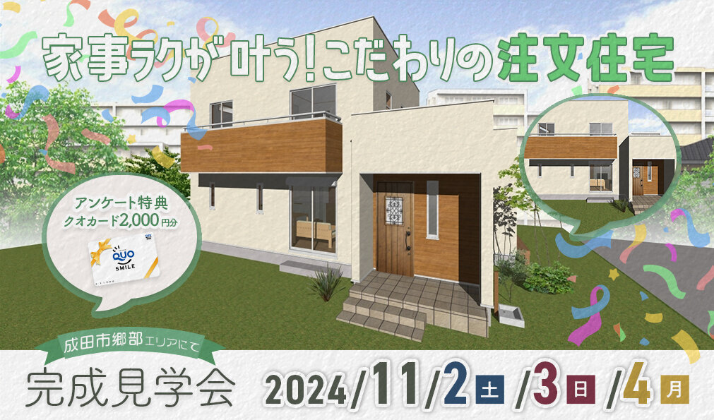 【完成見学会 in 成田市郷部】家事ラクが叶う！こだわりの注文住宅