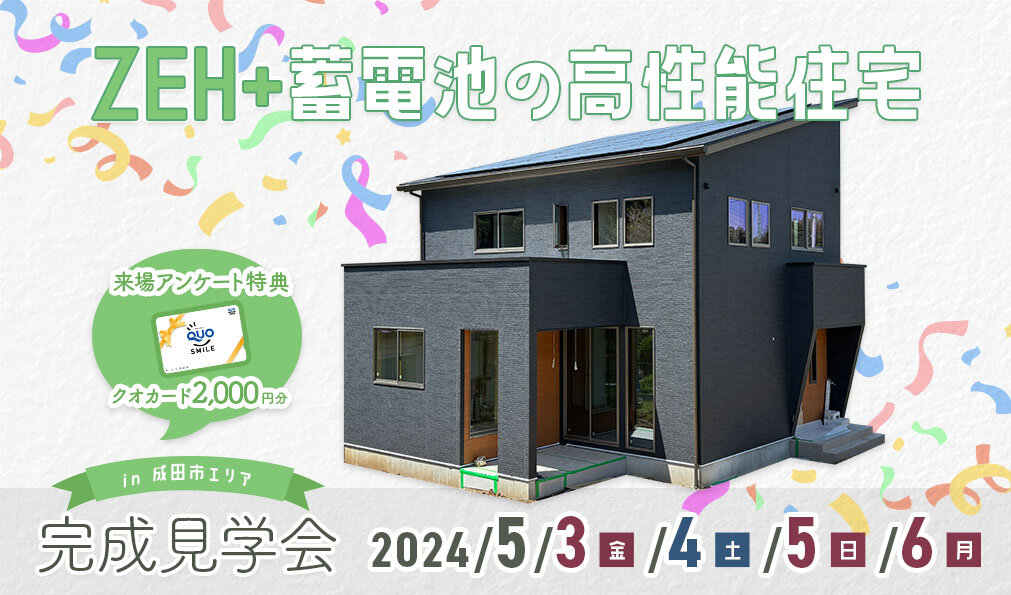 【完成見学会 in 成田市】ZEH+蓄電池の高性能住宅
