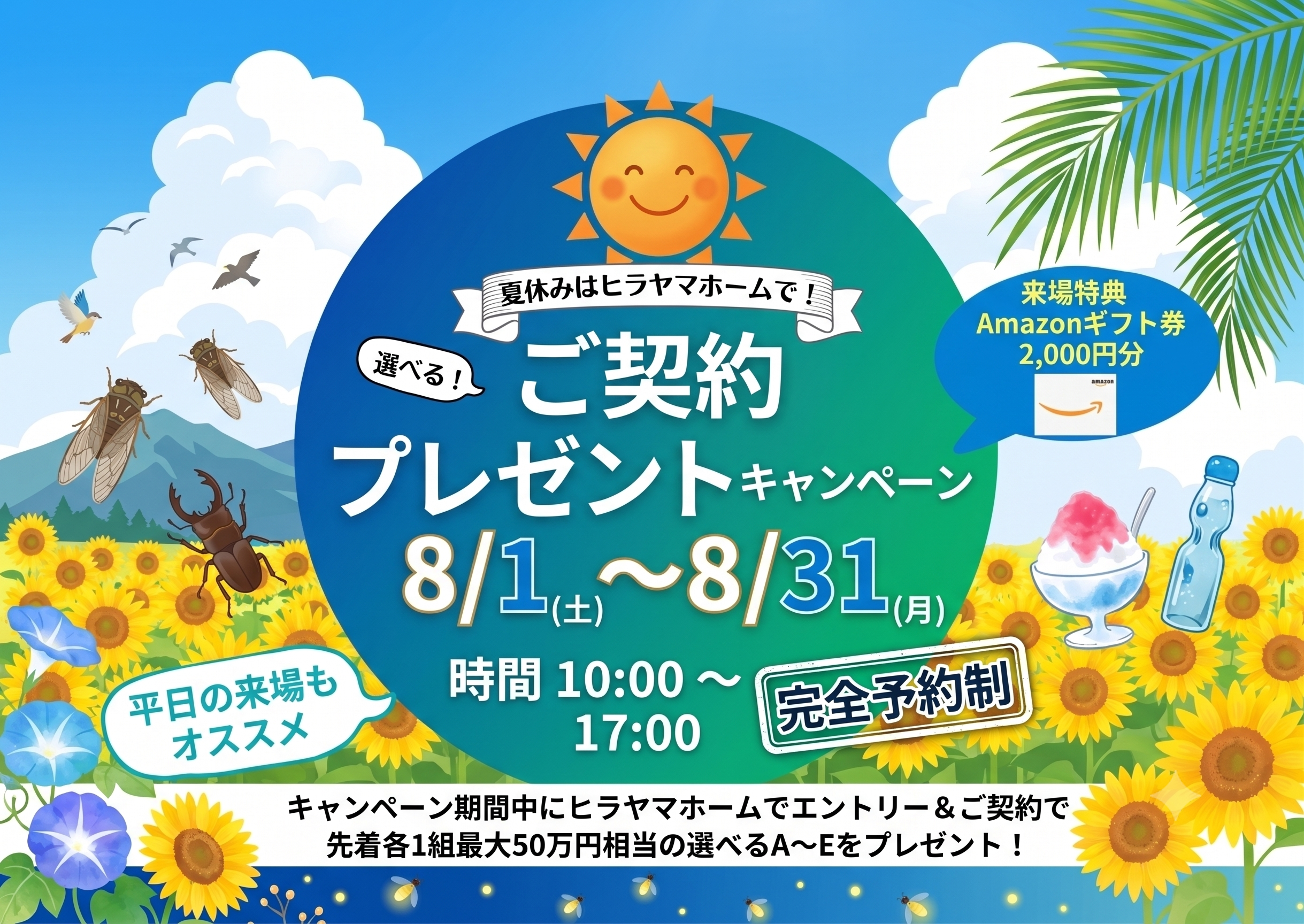 夏休みはヒラヤマホームで！<br>選べる！ご契約プレゼントキャンペーン