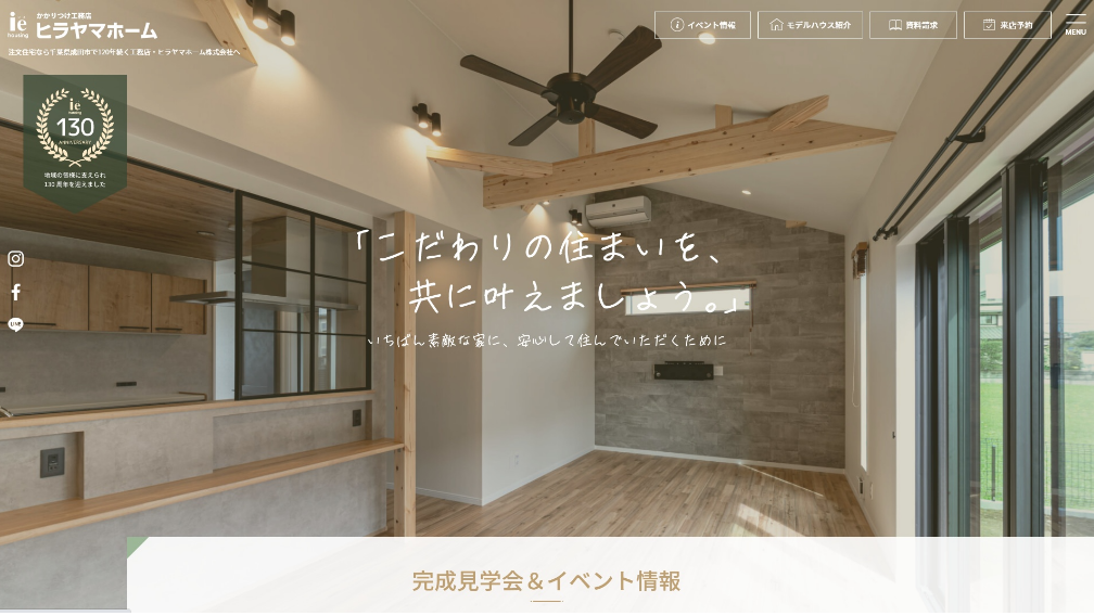 ヒラヤマホーム公式サイトをリニューアルしました