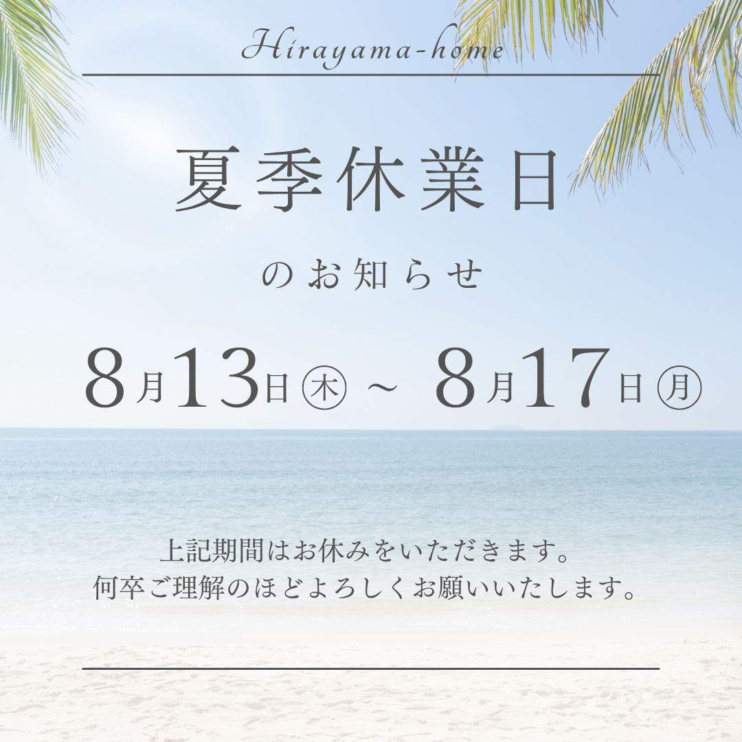 夏季休業のお知らせ（令和8年）