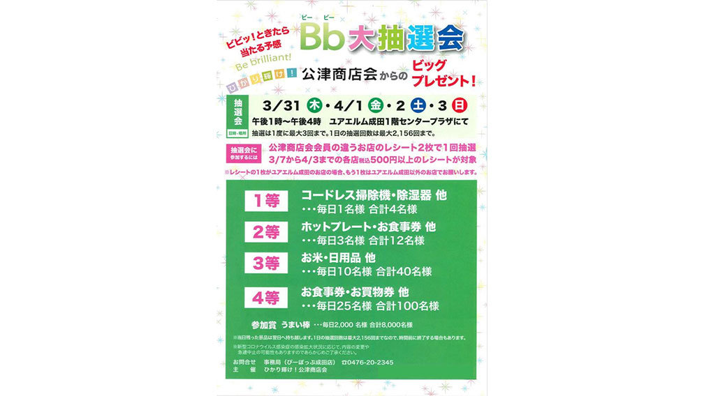 【公津商店会Bb大抽選会のお知らせ】3/31・4/1・4/2・4/3