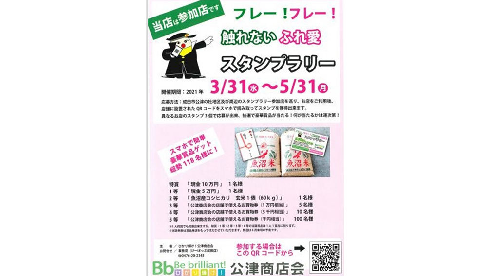 フレー！フレー！触れないふれ愛スタンプラリー 