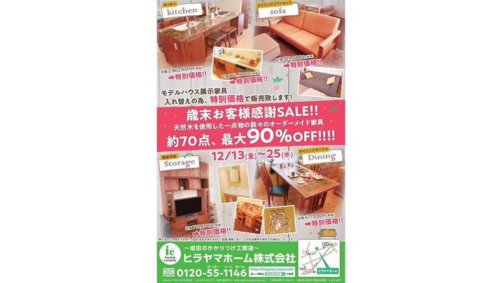 歳末お客様感謝SALE!!天然木オーダーメイド家具70点!!12月13日(金)～25日(水)
