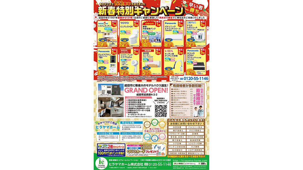 新春特別キャンペーンのお知らせ